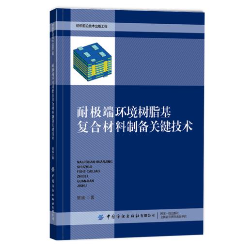 2020新书 耐极端环境树脂基复合材料制备关键技术 樊威 纺织前沿技术出版工程 复合材料成型方法工艺技术复合材料应用技术教程书籍 商品图0