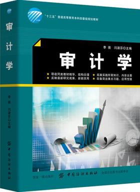 审计学 李瑛 中国纺织出版社 大教材教辅 大学教材
