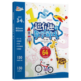 正版 超有趣的逻辑思维游戏：3~4岁儿童启蒙幼小衔接智力开发数学逻辑思维训练 比大小排序形状算数练习题 图形贴纸亲子互动游戏书