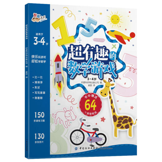 正版 超有趣的逻辑思维游戏：3~4岁儿童启蒙幼小衔接智力开发数学逻辑思维训练 比大小排序形状算数练习题 图形贴纸亲子互动游戏书 商品图0