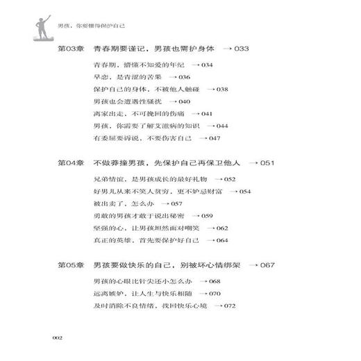 男孩你要懂得保护自己 男孩安全的书 青少年生活常识书 男孩自我保护书家庭教育书籍 好妈妈胜过好老师青春期男孩教育养育男孩 商品图2