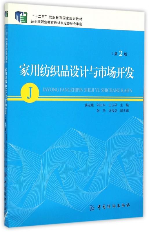 家用纺织品设计与市场开发(第2版十二五职业教育***规划教 商品图0