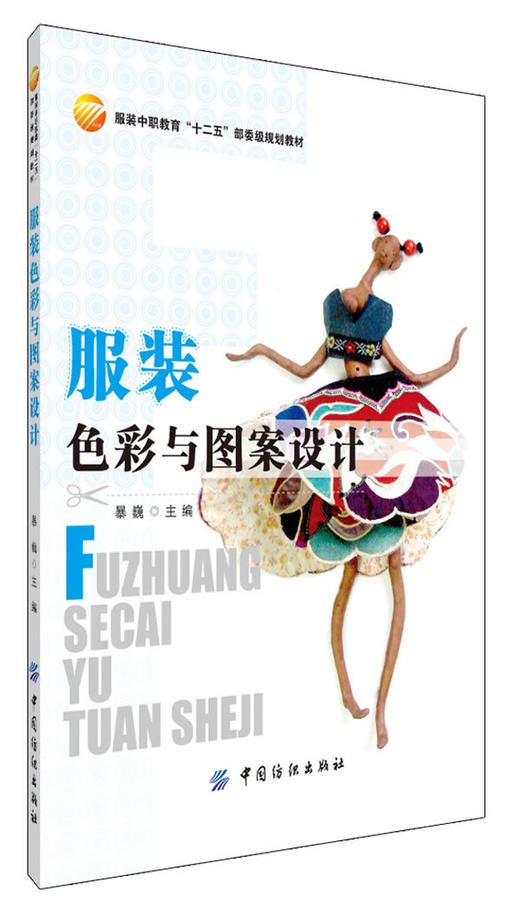 服装色彩与图案设计畅销书籍  服装中职教育实用型专业基础课教材 适用于中职院校的服装专业师生使用，也是服装爱好者的参考指南 商品图0