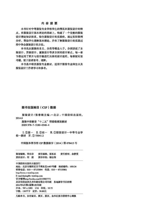 服装设计 中职类服装专业教材，适用于服装专业师生以及 服装设计工作者学习和参考 通过实际案例分析  图片与设计稿相结合 商品图1