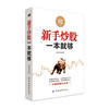 DD正版 从零开始学炒股的书 教程新手炒股一本就够了 炒股书籍股市股票书籍入门 股票入门基础知识与技巧 股市新手理财投资技术 商品缩略图4