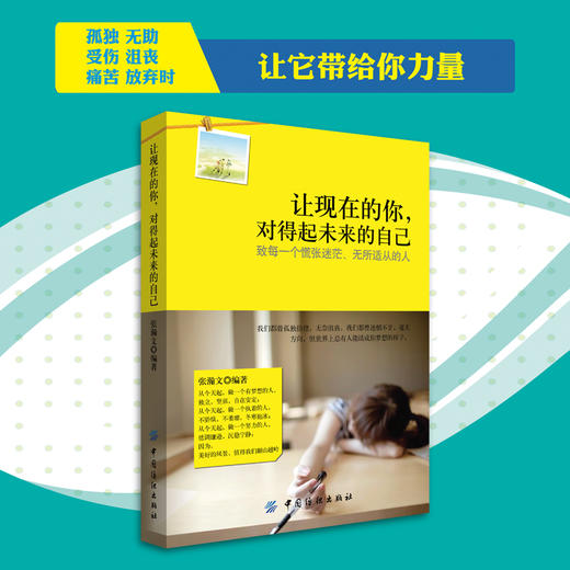 青春文学书籍 让现在的你，对得起未来的自己 正能量青春励志人生哲理心灵鸡汤小说心理学 自我完善实现 成功励志书籍 畅销书 商品图1