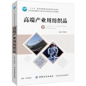 高端产业用纺织品 钟智丽 十三五规划教材 纺织品理论知识功能结构设计 先进纤维材料设备工艺技术高端应用 纺织品材料性能科学书