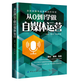 2021新书 从0到1学做自媒体运营 郭春光自媒体营销书籍社群营销电商运营自媒体人设算法权重内容吸粉矩阵搭建社群变现运营方法