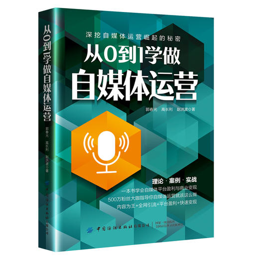 2021新书 从0到1学做自媒体运营 郭春光自媒体营销书籍社群营销电商运营自媒体人设算法权重内容吸粉矩阵搭建社群变现运营方法 商品图0