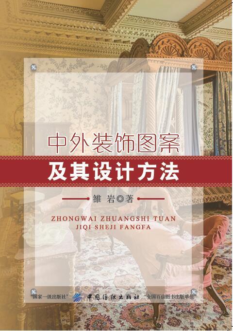 正版包邮 中外装饰图案及其设计方法 9787518021727 中国纺织出版 商品图0