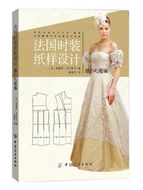 法国引进 法国时装纸样设计 婚纱礼服编 婚纱服装服饰设计制作裁剪教材教程入门书籍 婚纱礼服女装书 服装设计图书籍 婚纱礼服