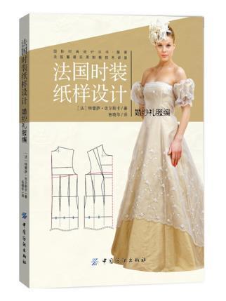 法国引进 法国时装纸样设计 婚纱礼服编 婚纱服装服饰设计制作裁剪教材教程入门书籍 婚纱礼服女装书 服装设计图书籍 婚纱礼服 商品图0