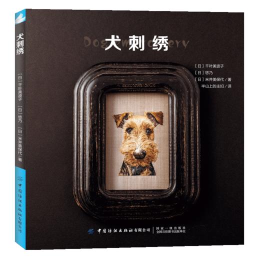 2019新书 犬刺绣 千叶美波子 可爱萌宠狗狗猫咪手工绣制DIY设计制作新手入门教程 立体平面刺绣技法 花样图案大全编织钩针步骤详讲 商品图1