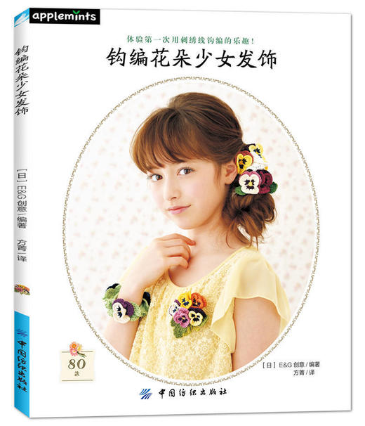 正版钩针编织书籍 钩编花朵少女发饰 Applemints品牌图书 花朵编织花样 亚洲超人气流行款少女发饰胸针 零基础立体饰物钩编入门 商品图0