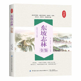 【典藏版】东坡志林全鉴 东篱子 苏轼游记小品文之精华 散文游记游记东坡词传苏轼词全集苏轼词集赏析国学尤其诗词爱好者 中国纺织