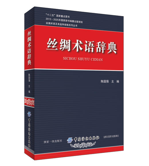 丝绸术语辞典 商品图0