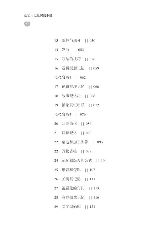 2019新书 超实用记忆实践手册 宁梓亦 快速提升记忆力超级记忆力 最强大脑逻辑思维训练高效提升脑力记忆 高效学习工作思维导图 商品图2