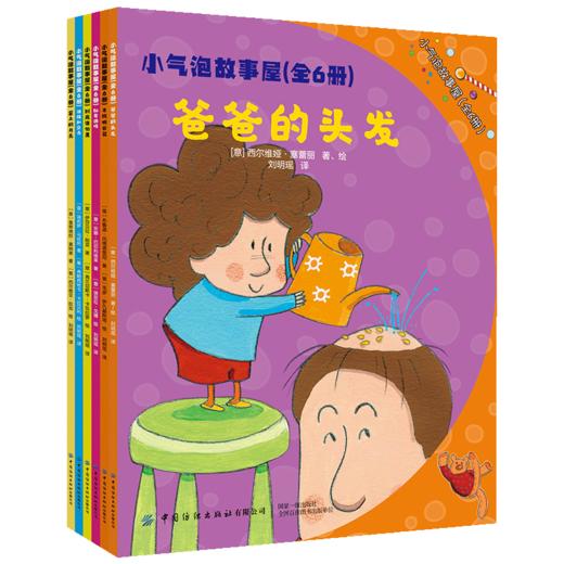 小气泡故事屋 全6册 儿童睡前故事书绘本 3-6岁 幼儿园童话书籍 益智婴幼儿启蒙早教大全亲子读物 儿童绘本幼儿绘本亲子互动游戏书 商品图0