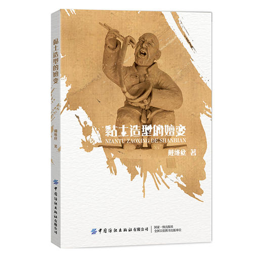 【正版现货】黏土造型的嬗变 戴维丝 泥塑造型艺术书 粘土动画发展史粘土艺术民间工艺黏土角色造型设计制作教程 中国纺织出版社 商品图0