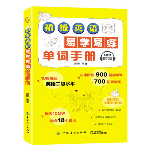 正版 初级英语易学易练单词手册 词汇速记大全常用分类词根词缀记忆法 英语单词速记背单词 英语词汇入门手册初中英语单词手册小本 商品图1