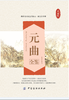 元曲全鉴 继唐诗宋词之后的又一座文学丰碑 商品缩略图1