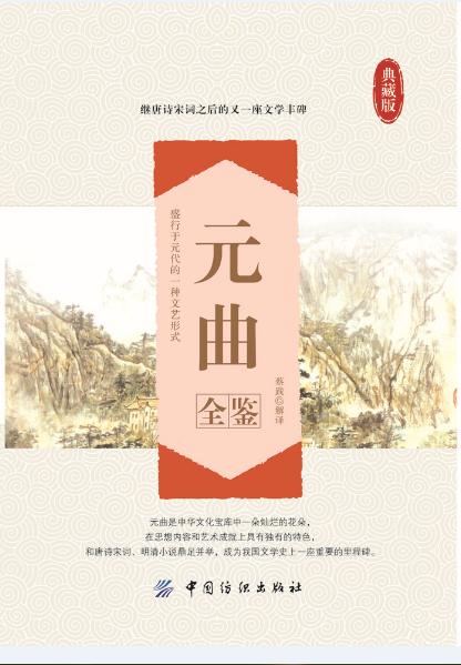 元曲全鉴 继唐诗宋词之后的又一座文学丰碑 商品图1