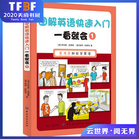 正版现货 图解英语快速入门 一看就会1 快速学语法书大全 初级成人零基础日常口语交际自学音标发音教材书籍