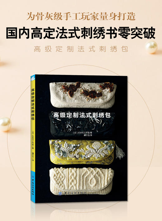 现货高级定制法式刺绣包 刺绣教程书籍图案纸样 彭晶/石佳冉/潘哒 国内高定法式刺绣零突破 立体绣布艺口金包手拿包单肩包手工艺书 商品图4