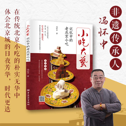 小吃大艺记忆中的老北京小吃 冯怀申正版书 烹饪美食京汁京味饮食文化 老北京风味小吃书籍 特色小吃北京特产小吃零食美食文化书籍 商品图1