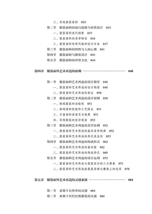 服装面料艺术再造 第2版 方法与技巧书籍 高等院校服装 面料设计专业教材书 服装材料学基础知识书籍 服装面料鉴别方法 商品图2