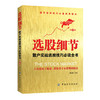 DD选股细节：散户实战选股技巧全书（第2版） 作者康凯彬， 长期从事股票投资，理论基础非常扎实，实战经验十分丰富。 商品缩略图0