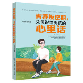 2020新书 青春叛逆期 父母说给男孩的心里话 胡胜林 青少年儿童叛逆心理解读 叛逆男孩成长修炼手册 家庭教育正面管理性教育指导书