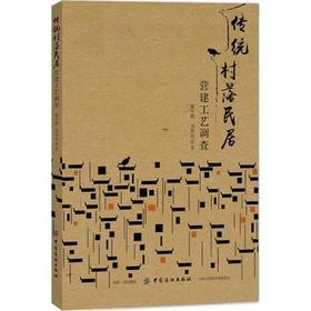 传统村落民居营建工艺调查