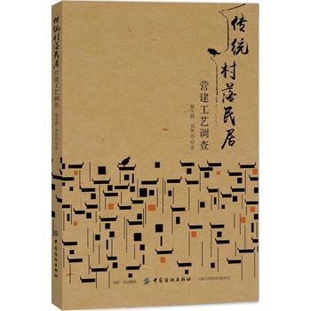 传统村落民居营建工艺调查 商品图0