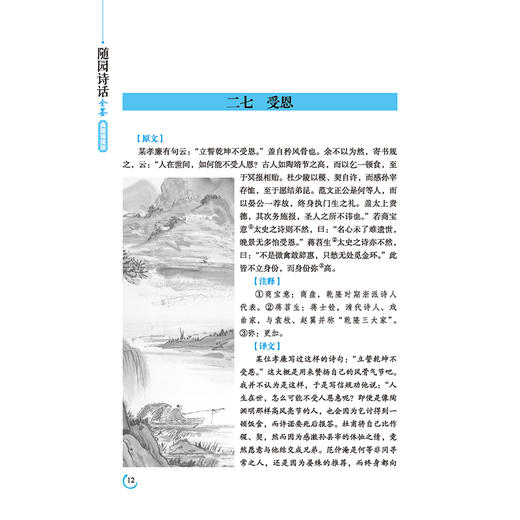 随园诗话全鉴 典藏诵读版 (清)袁牧 著 东篱子 译 中国古诗词文学 新华书店正版图书籍 中国纺织出版社 商品图4