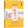 淮南子全鉴 典藏诵读版 (西汉)刘安 著 东篱子 译 中国古诗词文学 新华书店正版图书籍 中国纺织出版社 商品缩略图0