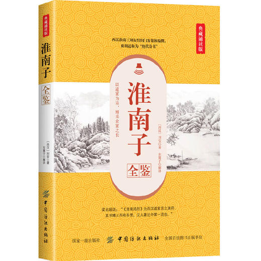 淮南子全鉴 典藏诵读版 (西汉)刘安 著 东篱子 译 中国古诗词文学 新华书店正版图书籍 中国纺织出版社 商品图0