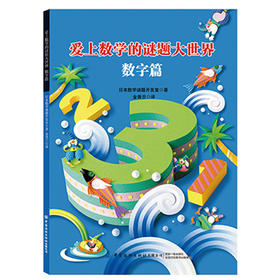 2020新书 爱上数学的谜题大世界 数字篇 小学生数学学习辅导书 儿童逻辑思维培养大脑开发指南 培养孩子思考能力 益智游戏早教书