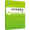 正版 纺织机械概论 第2版第二版 中国纺织出版社 纺纱机械织造机械针织机械非织造机械染整机械化纤机械纺织机械的发展趋势图书籍 商品缩略图0