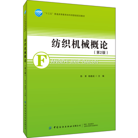 正版 纺织机械概论 第2版第二版 中国纺织出版社 纺纱机械织造机械针织机械非织造机械染整机械化纤机械纺织机械的发展趋势图书籍