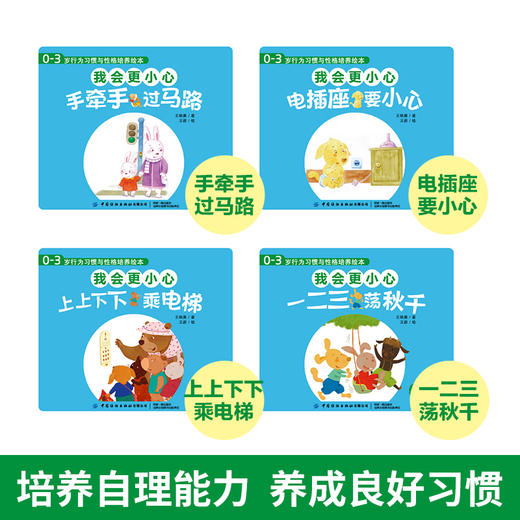 0-3岁行为习惯与性格培养绘本 我会更小心全4册儿童绘本0-3-4周岁幼儿启蒙认知早教故事书籍情绪与行为管理性格培养养成好习惯读物 商品图3