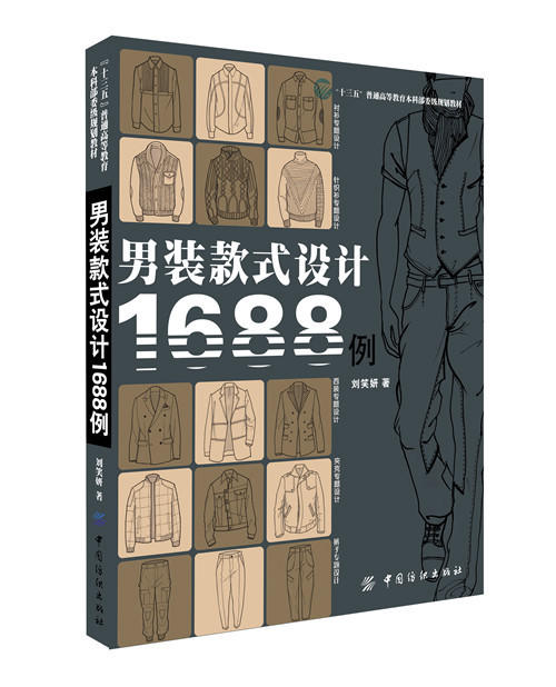 男装款式设计1688例 男士服装设计入门教程书 服装效果图表现 服装设计自学书 西装外套大衣夹克衬衫背心裤装服装设计 商品图0