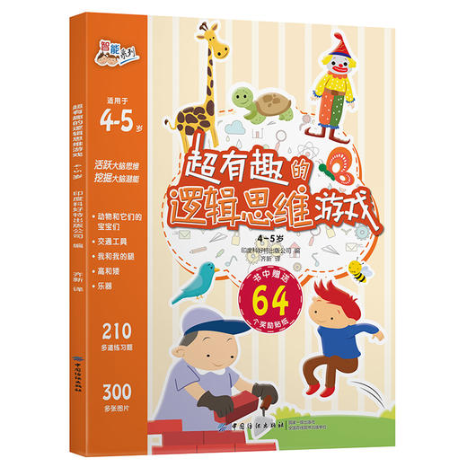 正版 超有趣的逻辑思维游戏：4-5岁儿童启蒙幼小衔接智力开发数学逻辑思维训练 比大小排序形状算数练习题 图形贴纸亲子互动游戏书 商品图0