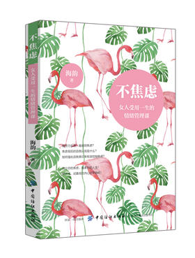 正版 不焦虑女人受用一生的情绪管理课 女性励志书 自我激励励志女性内在提升和自我修炼