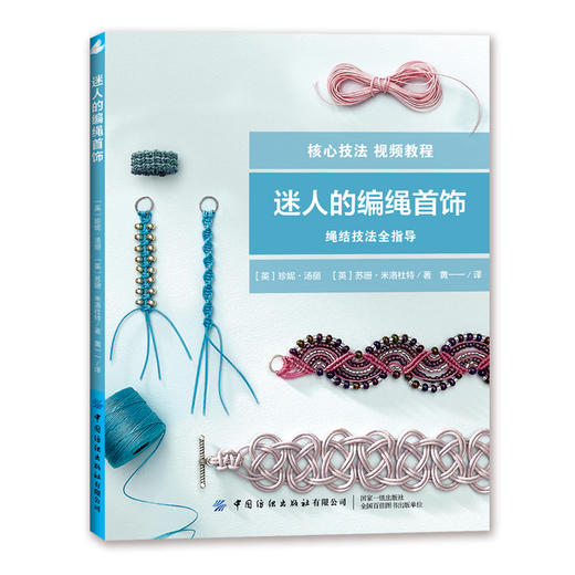 【附视频自学教程书】迷人的编绳首饰 绳结技法全指导零基础学编绳核心技法大全书编绳首饰手工制作DIY入门书轻松掌握核心编绳技法 商品图0