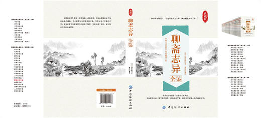 聊斋志异全鉴 文白对照 学生版清朝蒲松龄文言短篇小说集鬼狐传全集原文注释译文白话文青少年成人古代民间故事 无障碍阅读 商品图2