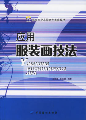 正版现货 应用服装画技法 王家馨,赵旭堃 服装设计入门 专业教材自学书籍 绘画基本手法 应用实战技巧技法 服装设计书籍