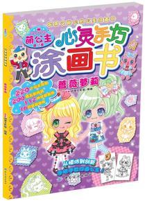 萌公主心灵手巧涂画书第2季蔷薇萝莉 9787518015498 B.M动漫工作室著 中国纺织  童书 幼儿启蒙 美术/书法