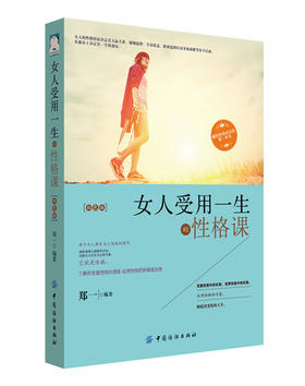 【正版】女人受用一生的性格课双色版 性格是决定女人命运的重要因素性格的好坏直接影响到女人婚姻是否美满事业是否顺利