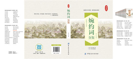 婉约词全鉴李清照传 诗词集全集 随园散人 婉约词鉴赏唐诗宋词诗集人物传记词集成人古代中国古诗词歌赋古典文学小说的书 商品图2